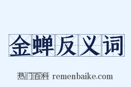 金蝉反义词是什么意思的图片